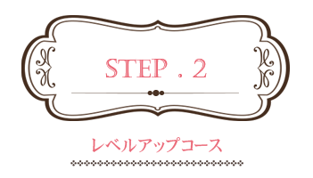 step.2
