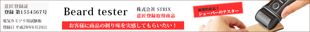 シェーバー機テスター　-株式会社STRIX意匠登録商品